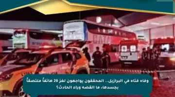 وفاة فتاة في البرازيل.. المحققون يواجهون لغز 26 هاتفاً ملتصقاً بجسدها، ما القصة وراء الحادث؟